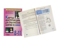 Карты-инструкции для практических занятий по химии: 8-11 класс. Назарова Т.С. - fgospostavki.ru - Хабаровск