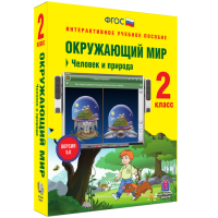 Окружающий мир 2 класс. Человек и природа - fgospostavki.ru - Хабаровск