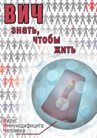 DVD "ВИЧ. Знать, чтобы жить" - fgospostavki.ru - Хабаровск