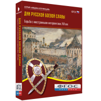 Медиа Коллекция "Дни русской боевой славы. Борьба с иностранными интервентами. XVII век" - fgospostavki.ru - Хабаровск
