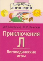Логопедические игры "Приключения Л" - fgospostavki.ru - Хабаровск