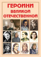 Альбом-справочник "Героини Великой Отечественной" - fgospostavki.ru - Хабаровск