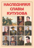 Альбом-справочник "Наследники славы Кутузова" - fgospostavki.ru - Хабаровск