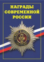 Брошюра "Награды современной России" - fgospostavki.ru - Хабаровск
