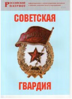 Брошюра "Советская гвардия" - fgospostavki.ru - Хабаровск