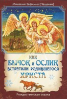 Как бычок и ослик встретили родившегося Христа - fgospostavki.ru - Хабаровск