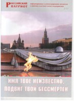 Брошюра "Имя твое неизвестно, подвиг твой бессмертен" - fgospostavki.ru - Хабаровск