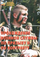 Брошюра "Прохождение военной службы по призыву и по контракту" - fgospostavki.ru - Хабаровск