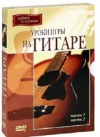 DVD "Уроки игры на гитаре 1,2 часть." - fgospostavki.ru - Хабаровск