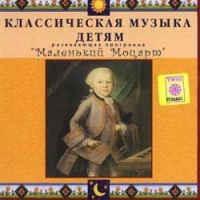 CD Классическая музыка детям - Маленький Моцарт - fgospostavki.ru - Хабаровск