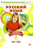 DVD "Русский язык. Часть 2. Синтаксис и пунктуация" - fgospostavki.ru - Хабаровск