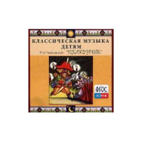 CD Классическая музыка детям - Чайковский Щелкунчик - fgospostavki.ru - Хабаровск