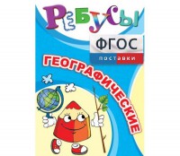 Ребусы "Географические" - fgospostavki.ru - Хабаровск