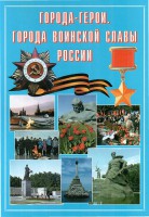 Подарочный альбом "Города-герои. Города воинской славы России" - fgospostavki.ru - Хабаровск