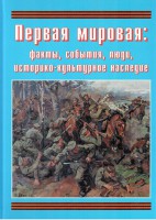 Подарочный альбом "Первая мировая: факты, события, люди, историко-культурное наследие" - fgospostavki.ru - Хабаровск