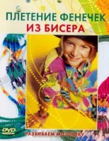 DVD "Плетение фенечек из бисера" - fgospostavki.ru - Хабаровск