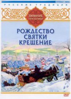 DVD "Русские традиции. Зимние праздники" - fgospostavki.ru - Хабаровск