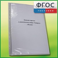 Комплект карточек к дидактическому набору «Универсал малый» «Музыка» - fgospostavki.ru - Хабаровск