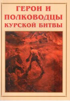 Альбом-справочник "Герои и полководцы Курской битвы" - fgospostavki.ru - Хабаровск