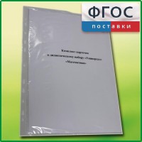 Комплект карточек к дидактическому набору «Универсал малый» «Математика» - fgospostavki.ru - Хабаровск