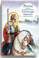 Житие святого благоверного князя Александра Невского в пересказе для детей - fgospostavki.ru - Хабаровск