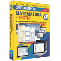 Сетевая версия. Тесты. Математика 4 класс - fgospostavki.ru - Хабаровск