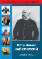 DVD "Пётр Ильич Чайковский "Сладкая грёза..." - fgospostavki.ru - Хабаровск