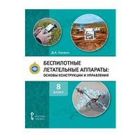 Комплект учебно-методических материалов по беспилотным летательным аппаратам для педагога - fgospostavki.ru - Хабаровск