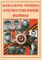 Альбом-справочник "Кавалеры ордена Отечественной войны" - fgospostavki.ru - Хабаровск