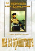 DVD художественный фильм "Мы из кронштадта" - fgospostavki.ru - Хабаровск