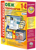 Сетевая версия. ОБЖ Технология. 1-4 класс - fgospostavki.ru - Хабаровск