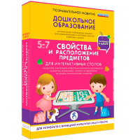 Интерактивное развивающее пособие "Для интерактивных столов. Свойства и расположение предметов." - fgospostavki.ru - Хабаровск
