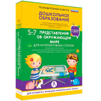 Интерактивное развивающее пособие "Для интерактивных столов. Представления об окружающем мире." - fgospostavki.ru - Хабаровск