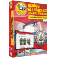 ОБЖ. Основы военной службы - fgospostavki.ru - Хабаровск