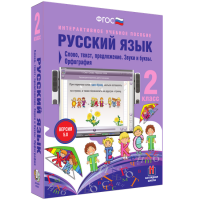 Русский язык. 2 класс. Слово, текст, предложение. Звуки и буквы. Орфография - fgospostavki.ru - Хабаровск