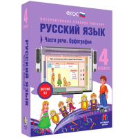 Русский язык. 4 класс. Части речи. Орфография - fgospostavki.ru - Хабаровск