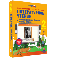 Литературное чтение 2 класс. Поэтические страницы. Миниатюры. Рассказы для детей - fgospostavki.ru - Хабаровск