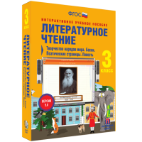Литературное чтение 3 класс. Творчество народов мира. Басни. Поэтические страницы. Повесть - fgospostavki.ru - Хабаровск