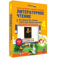 Литературное чтение 4 класс. Книги Древней Руси. Страницы старины седой. Писатели и поэты XIX в - fgospostavki.ru - Хабаровск