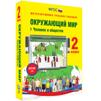 Окружающий мир 2 класс. Человек и общество - fgospostavki.ru - Хабаровск