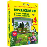 Окружающий мир 4 класс. Человек и природа. Человек и общество - fgospostavki.ru - Хабаровск