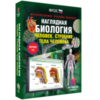 Наглядная биология. 8 - 9 классы. Человек. Строение тела человека - fgospostavki.ru - Хабаровск