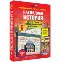 Наглядная история. История России с древнейших времен до конца XVI века. 6 класс - fgospostavki.ru - Хабаровск