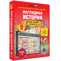 Наглядная история. История России. XX - начало XXI века. 9 класс - fgospostavki.ru - Хабаровск