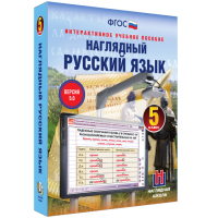 Наглядный русский язык. 5 класс - fgospostavki.ru - Хабаровск