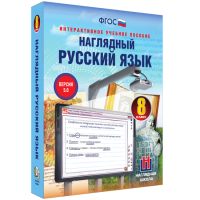 Наглядный русский язык. 8 класс - fgospostavki.ru - Хабаровск