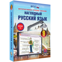 Наглядный русский язык. 9 класс - fgospostavki.ru - Хабаровск