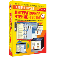 Сетевая версия. Тесты. Литературное чтение 4 класс - fgospostavki.ru - Хабаровск