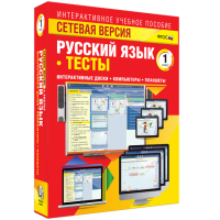 Сетевая версия. Тесты. Русский язык 1 класс - fgospostavki.ru - Хабаровск
