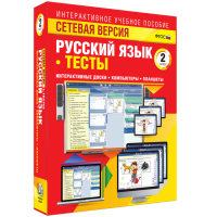 Сетевая версия. Тесты. Русский язык 2 класс - fgospostavki.ru - Хабаровск